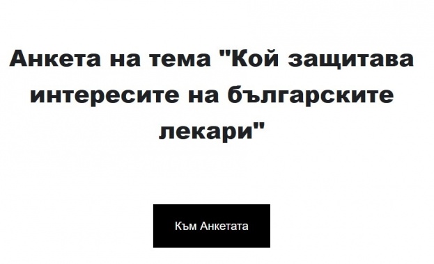 Интересите на лекарите не са защитени