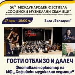 „Гости от близо и далеч“ – 17 юни, зала „България“ Музика от четири епохи и три континента в един концерт