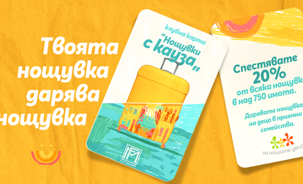 „Нощувки с кауза“ - Твоята нощувка дарява нощувка