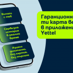 Гаранционната карта става дигитална – само в приложението Yettel