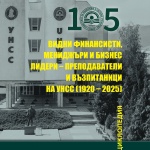 Видни финансисти, мениджъри и бизнес лидери влизат в енциклопедия на УНСС по повод 105-годишнината на университета 