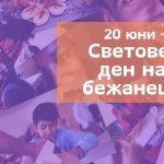 20 юни - Световен ден на бежанците