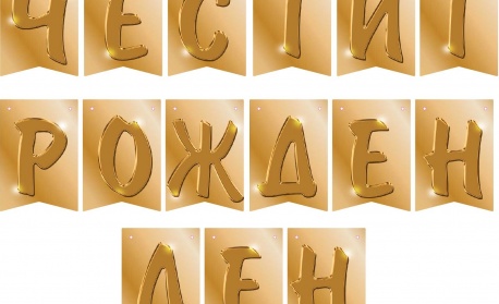 Родени на 17 декември