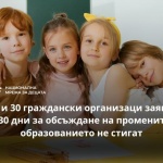 НДМ и 30 граждански организации искат удължаване на срока за обсъждане на законови промени в образованието