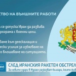МВнР: Не трябва да се допуска Иран да развива ядрена програма с военни цели