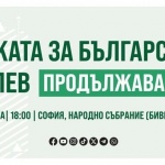 “Възраждане” призовава всички български граждани на протест