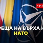 Какви са очакванията от срещата на НАТО в Хага
