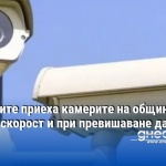 Камерите на общините ще засичат скорост. Ще помогне ли новия закон да има по-малко катастрофи и повече контрол по пътищата
