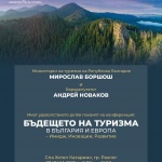Министерството на туризма организира национална конференция за бъдещето на туризма в България и Европа