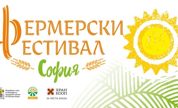 Днес се откри лятното издание на Фермерски фестивал София 2025