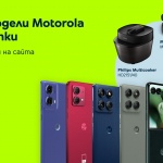 Yettel предлага избрани модели смартфони MOTOROLA с отстъпка до 350 лв.* и в комплект с допълнителни продукти