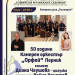 50 години Камерен оркестър „Орфей“ – Перник Юбилеен концерт със солист Диана Чаушева – цигулка и диригент Райчо Христов