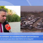 Втори паркинг за конфискувани автомобили в Пловди. Защо се налага да имат нов терен?
