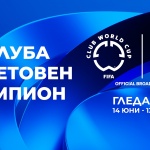 БНТ 1 излъчва четвъртфинали от ФИФА Световно клубно първенство 