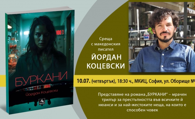 Македонският писател Йордан Коцевски ще представи бестселъра си „Буркани“ в София