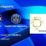 Специално студио по БНТ 1 за финала на ФИФА Световно клубно първенство