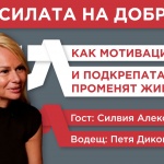 „Изи Кредит“ разказва човешките истории зад небанковите кредити в третия епизод на „Силата на доброто“