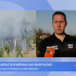 Пожарът в района на Бургаско. Колко постройки са изгорели?