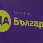 Позиция на „Да, България“: "Новият" бюджет продължава да води към катастрофа