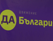 Позиция на „Да, България“: "Новият" бюджет продължава да води към катастрофа