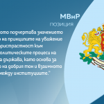 МВнР: Посланиците да проявят професионална чувствителност по отношение на своите публични прояви