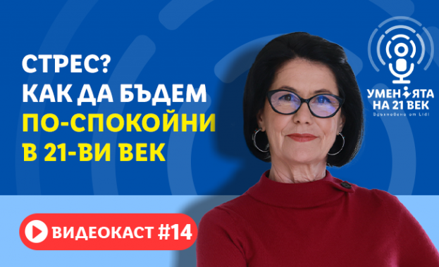 Как да бъдем по-спокойни в 21 век? 
