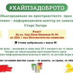 Превантивно-информационен център по зависимости в Стара Загора набира доброволци за благородна кауза