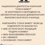 НСОРБ в подкрепа на кампанията „Спаси живот“, инициирана от Мис България 2024 г.