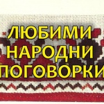 Добрата стока...