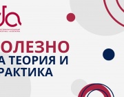 „ПОЛЕЗНО НА ТЕОРИЯ И ПРАКТИКА“ – нова видеопоредица на Българска фестивална асоциация