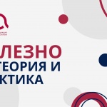 „ПОЛЕЗНО НА ТЕОРИЯ И ПРАКТИКА“ – нова видеопоредица на Българска фестивална асоциация