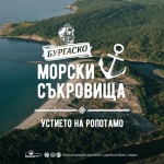 Устието на река Ропотамо е новото морско съкровище на „Бургаско“
