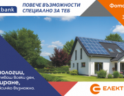 Електрохолд Продажби и Пощенска банка с обща инициатива за зелена енергия от покривни соларни системи