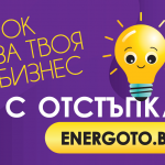 Над 1600 търговски обекта получават електроенергия чрез платформата ENERGOTO.BG на Електрохолд Продажби