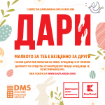Над 24 000 лева дариха клиентите на Kaufland на нуждаещи се от лечение