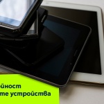Стартира първата услуга у нас за обратно изкупуване на смартфони и таблети за бизнеса