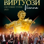 Магията на валса оживява: Виенският оркестър на Щраус на турне в България