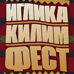 Най-голямата колекция на български килими в света