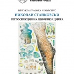 „Ретроспекция на цивилизацията“ ще представи художникът Николай Стайковски в Националното изложение на занаятите в Орешак