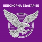 Позиция на „Непокорна България“: Българските граждани не са втора категория