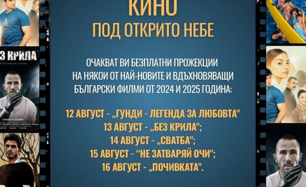 От 12 до 16 август 2025 г всяка вечер от