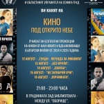 БЧК ще се грижи за зрителите на „Кино под открито небе“