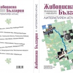 10 европейски университета представят научната си програма "Живописна България. Български литературни маршрути" в Хухла