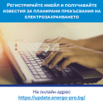 ЕНЕРГО-ПРО въведе система за известяване за предстоящо спиране на електрозахранването