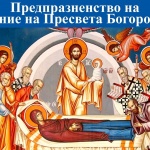 Св. прор. Михей (Предпразненство на Успение Богородично)