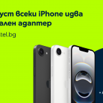 Yettel добавя адаптер към всяка онлайн покупка на iPhone през август