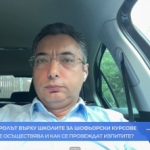 Контролът върху школите за шофьорски курсове. Как се осъществява и как се провеждат изпитите?