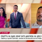 Смъртта на един лекар като диагноза за цялото общество