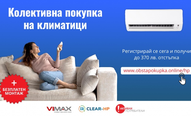До 370 лв. отстъпка за качествен климатик с кампанията на „Активни потребители“