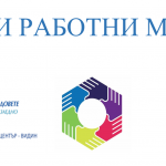 Възможност за нови работни места в област Видин